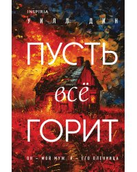 Пусть все горит (формат клатчбук)