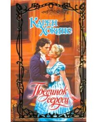 Поединок сердец