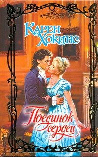 Обложка книги «Поединок сердец» — Хокинс Карен, ISBN 9785170682218