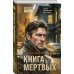 Дополнительное изображение книги «Книга мертвых»