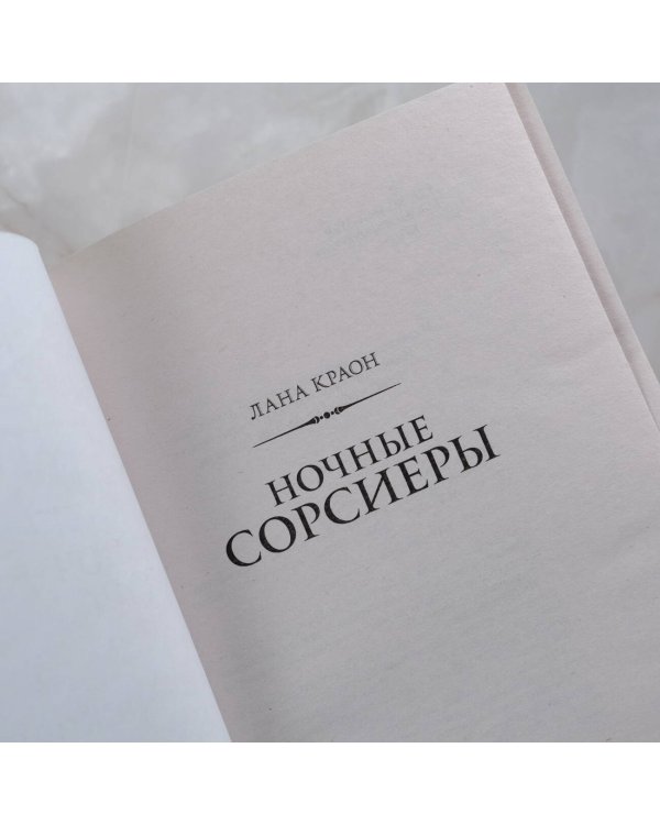 Ночные Сорсиеры