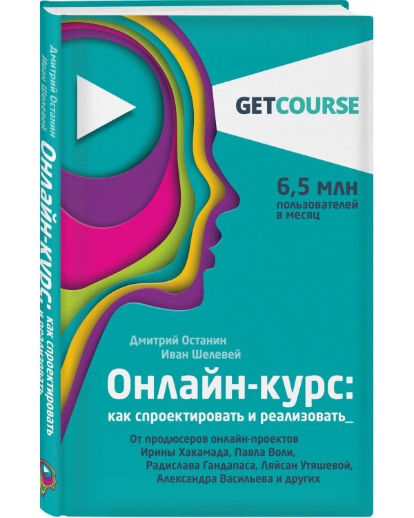 Онлайн-курс: как спроектировать и реализовать. От продюсеров онлайн-проектов Ирины Хакамада, Павла Воли, Радислава Гандапаса, Ляйсан Утяшевой, Александра Васильева и других