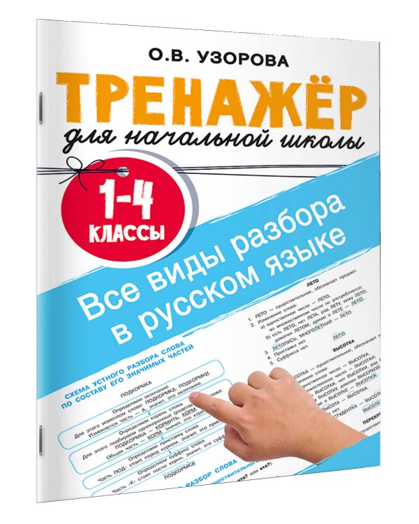 Все виды разбора в русском языке. 1-4 классы