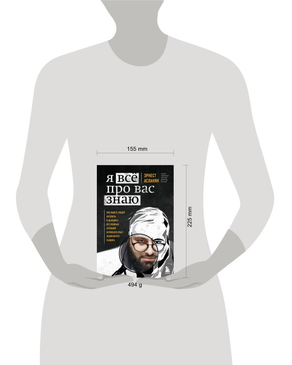 Я всё про вас знаю. Как видеть людей насквозь и выходить из сложных ситуаций, используя опыт знаменитого сыщика