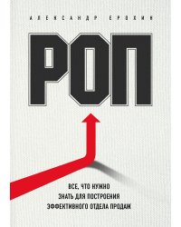 РОП. Все, что нужно знать для построения эффективного отдела продаж
