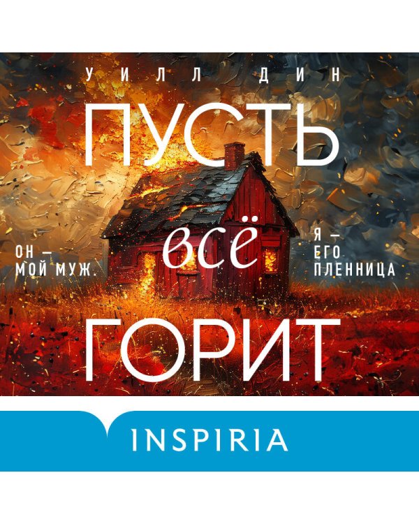 Пусть все горит (формат клатчбук)