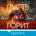 Пусть все горит (формат клатчбук)