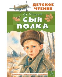 Сын полка