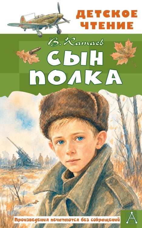 Обложка книги «Сын полка» — Катаев Валентин Петрович, ISBN 9785171886882