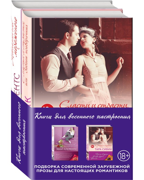 Влюбленные в жизнь и друг в друга. Комплект из 2 книг. (Магазинчик мороженого + Сласти и страсти, или Забавы новобрачных)