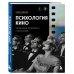 Психология кино. Когда разум встречается с искусством