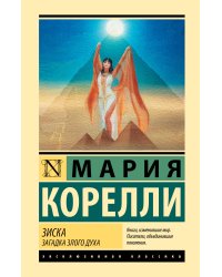 Зиска. Загадка злого духа