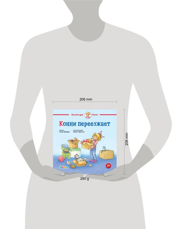 Конни переезжает