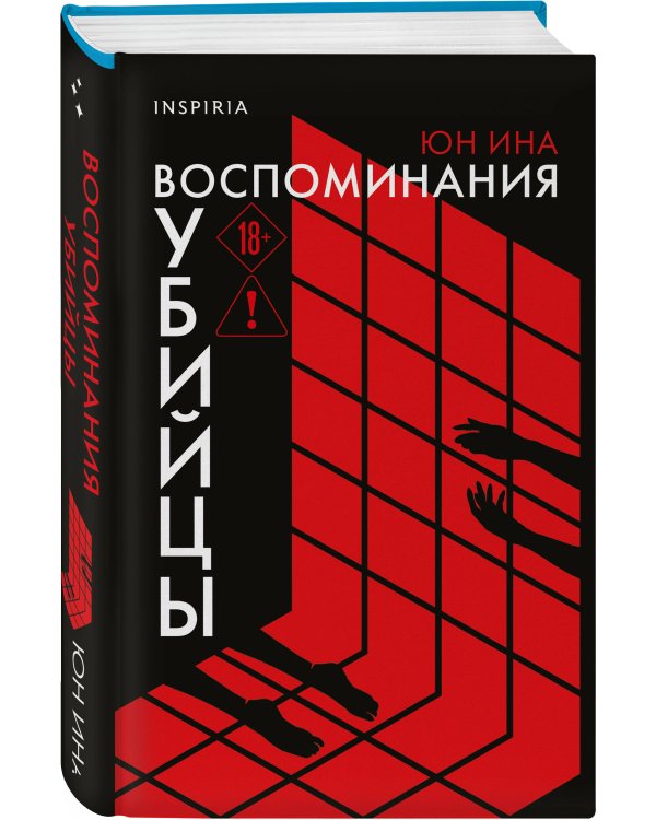 Воспоминания убийцы