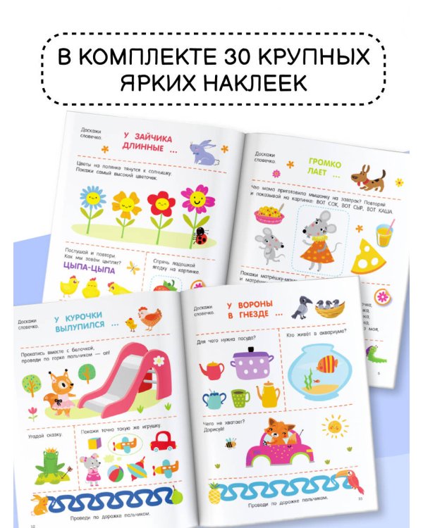 300 занимательных заданий для детей 1-3 лет
