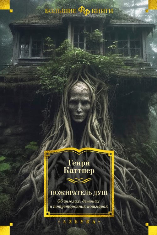 (Азбука) Фантастика и фэнтези. Большие книги Пожиратель душ. Об ангелах, демонах и потусторонних кошмарах