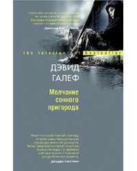 Молчание сонного пригорода