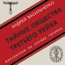Тайны Третьего рейха Тайные общества Третьего рейха