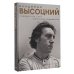 Владимир Высоцкий. У каждого он свой...Творческая жизнь и биография поэта