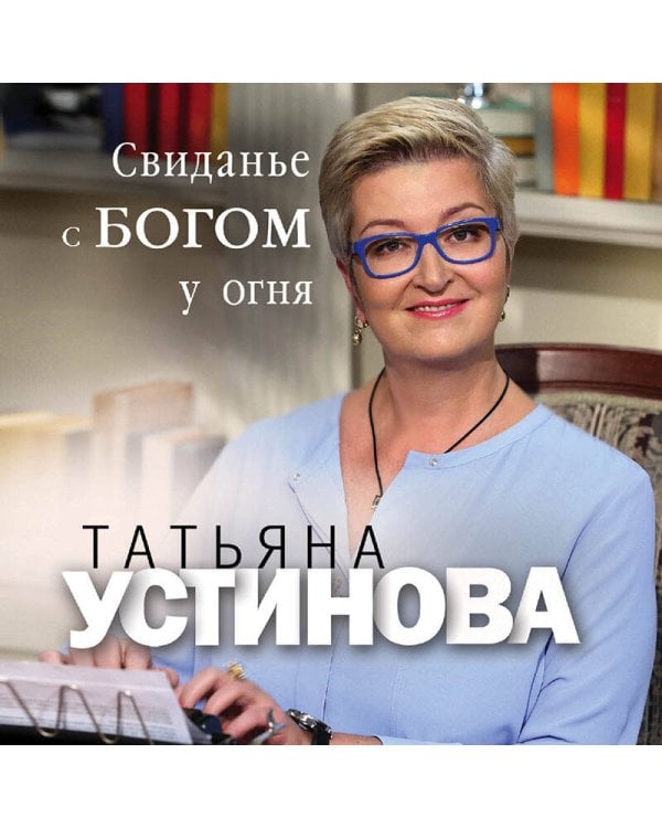 Свиданье с Богом у огня: Разговоры о жизни, любви и самом важном