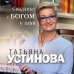 Татьяна Устинова. Первая среди лучших. Избранное (обложка) Свиданье с Богом у огня: Разговоры о жизни, любви и самом важном
