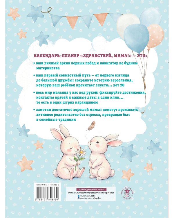 Календарь развития ребёнка от рождения до 3 лет "Здравствуй, мама!"