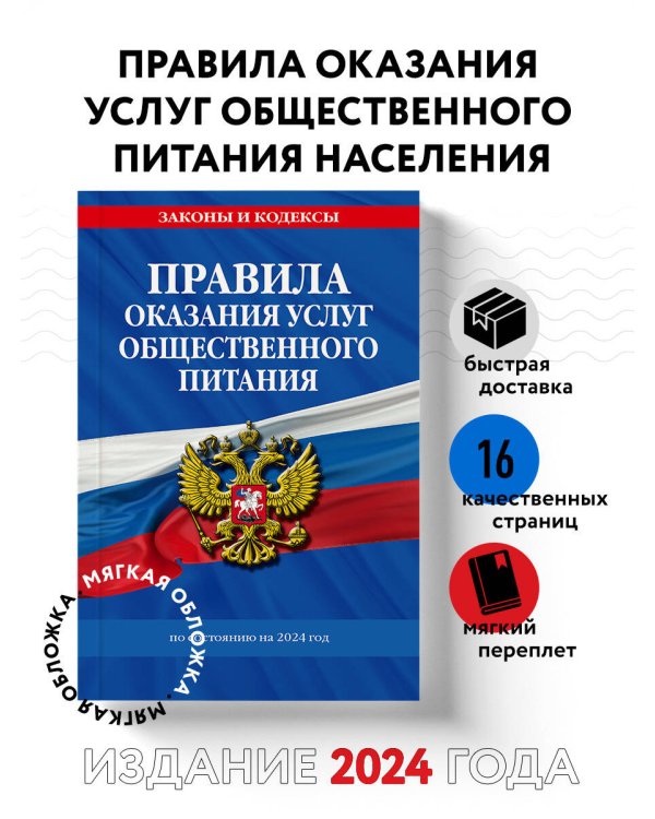 Правила оказания услуг общественного питания населения по сост. на 2024 год