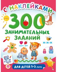 300 занимательных заданий для детей 1-3 лет
