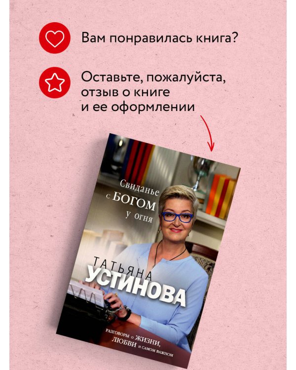 Свиданье с Богом у огня: Разговоры о жизни, любви и самом важном