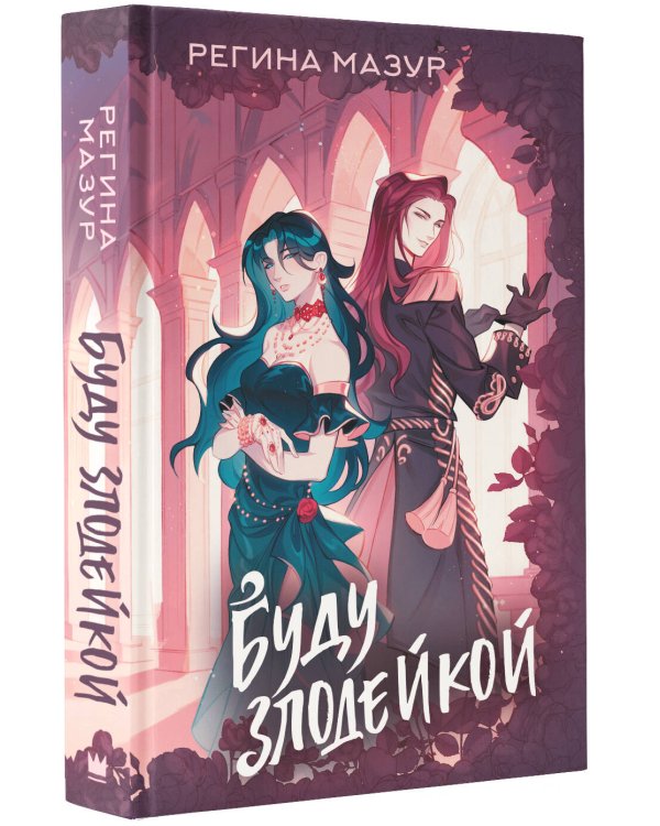 Буду злодейкой