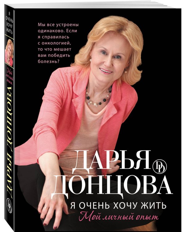 Я очень хочу жить. Мой личный опыт