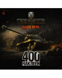 World of Tanks. Альбом 400 наклеек (ИС-3)