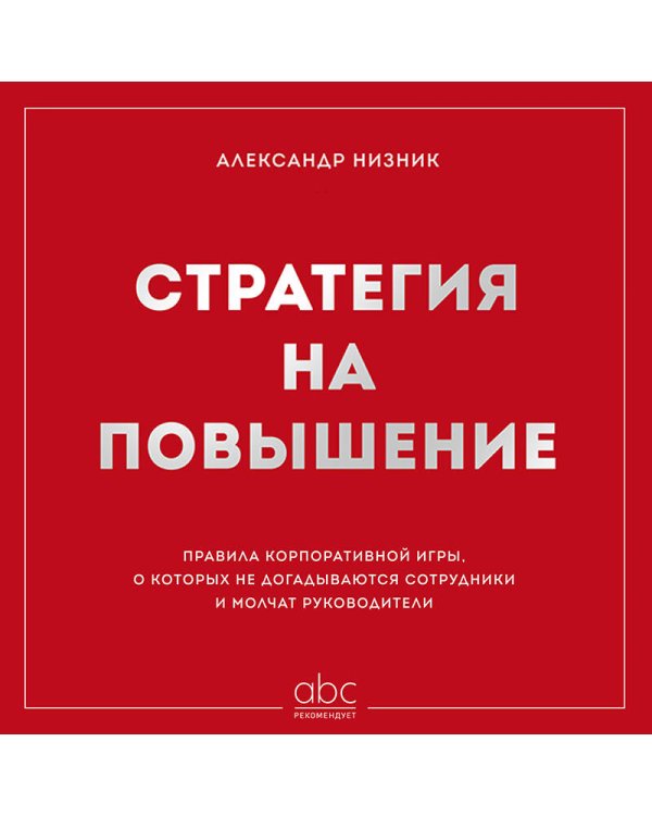 Дополнительное изображение книги «Стратегия на повышение. Правила корпоративной игры, о которых не догадываются сотрудники и молчат руководители»