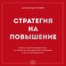Дополнительное изображение книги «Стратегия на повышение. Правила корпоративной игры, о которых не догадываются сотрудники и молчат руководители»