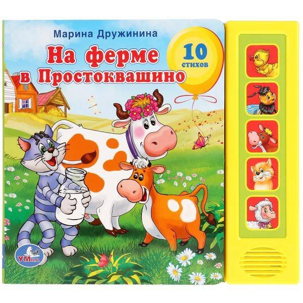 На ферме простоквашино (5 звуковых кнопок). формат:200х175мм. объем:10 карт. стр.