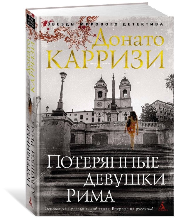 Потерянные девушки Рима