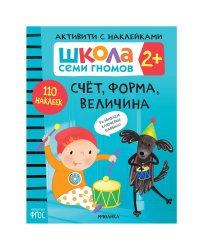 Школа Cеми Гномов. Активити с наклейками. Счет, форма, величина 2+
