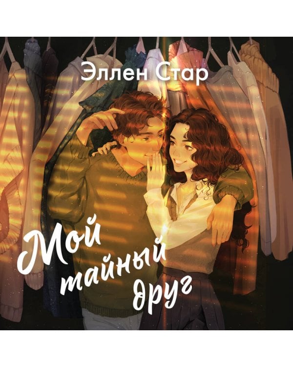Мой тайный друг
