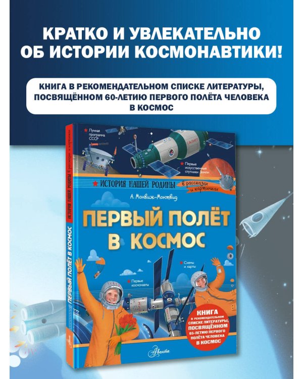 Первый полёт в космос