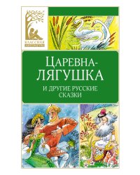 Царевна-лягушка. Русские народные сказки