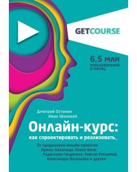 Онлайн-курс: как спроектировать и реализовать. От продюсеров онлайн-проектов Ирины Хакамада, Павла Воли, Радислава Гандапаса, Ляйсан Утяшевой, Александра Васильева и других