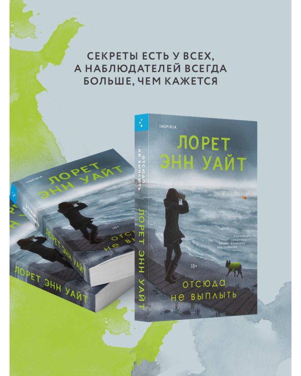 Отсюда не выплыть