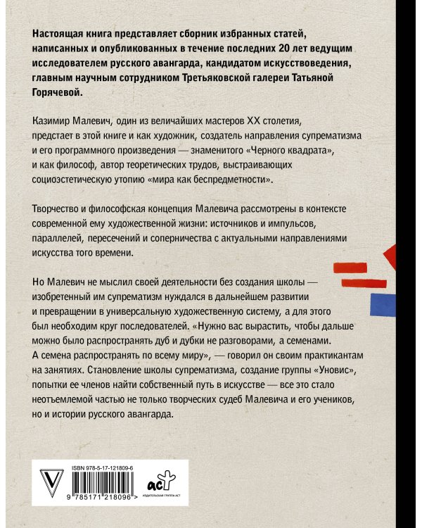 Теория и практика русского авангарда: Казимир Малевич и его школа