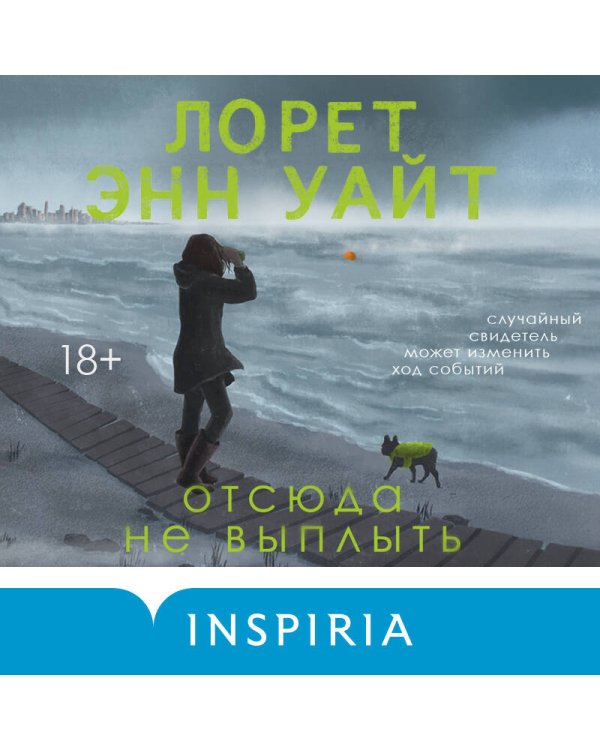 Отсюда не выплыть