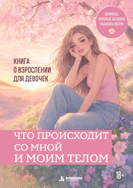 Обложка книги «Что происходит со мной и моим телом. Книга о взрослении для девочек» — Котенева Анна Николаевна, ISBN 9785042281846