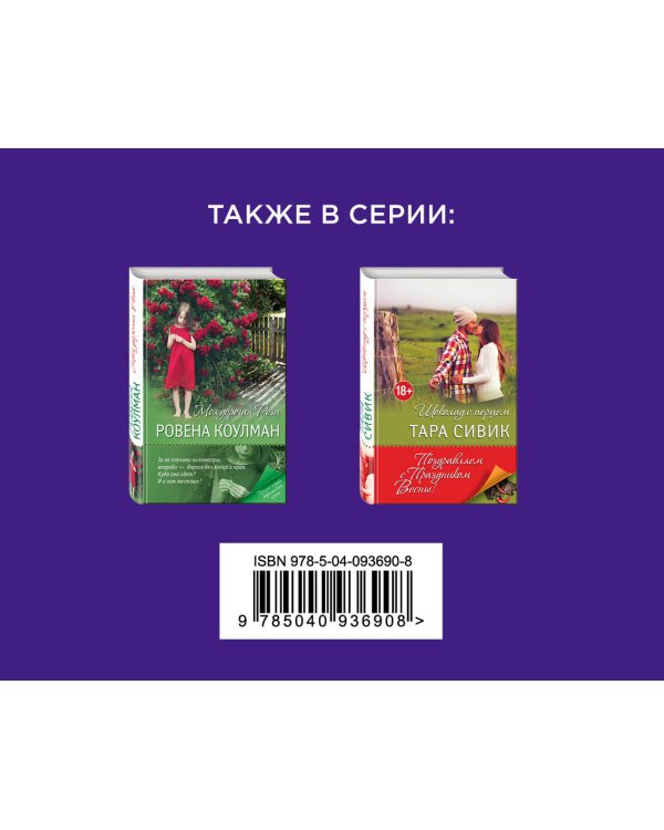 Влюбленные в жизнь и друг в друга. Комплект из 2 книг. (Магазинчик мороженого + Сласти и страсти, или Забавы новобрачных)