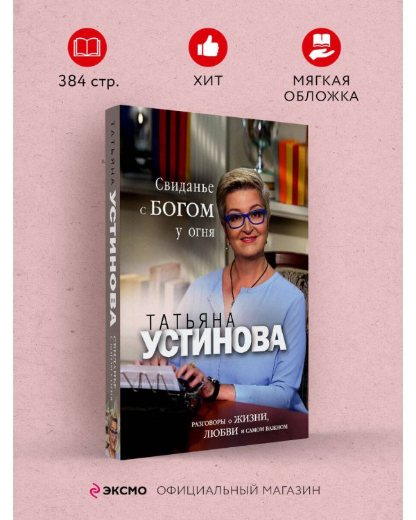 Свиданье с Богом у огня: Разговоры о жизни, любви и самом важном