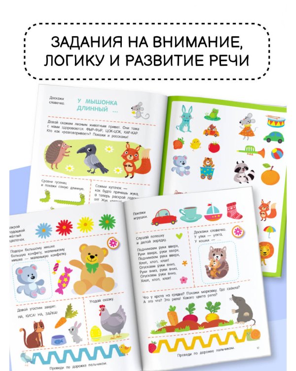300 занимательных заданий для детей 1-3 лет