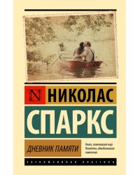 Дневник памяти