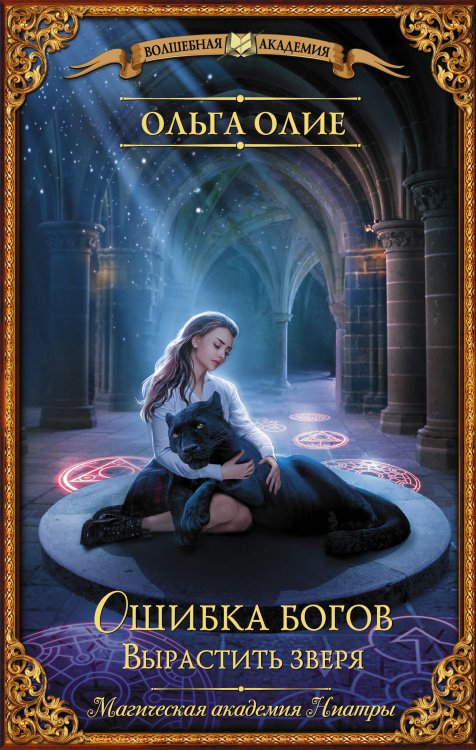 Волшебная академия Ошибка богов. Вырастить зверя